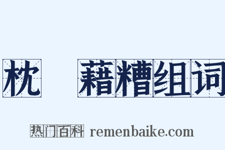 枕麹藉糟组词是什么意思的图片